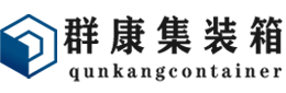 会山镇集装箱 - 会山镇二手集装箱 - 会山镇海运集装箱 - 群康集装箱服务有限公司